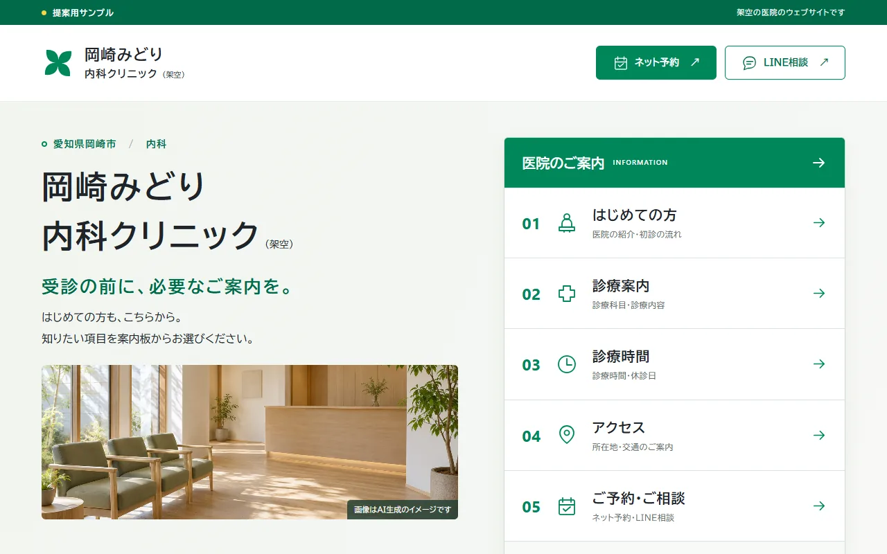 岡崎みどり内科クリニックのホームページ制作例