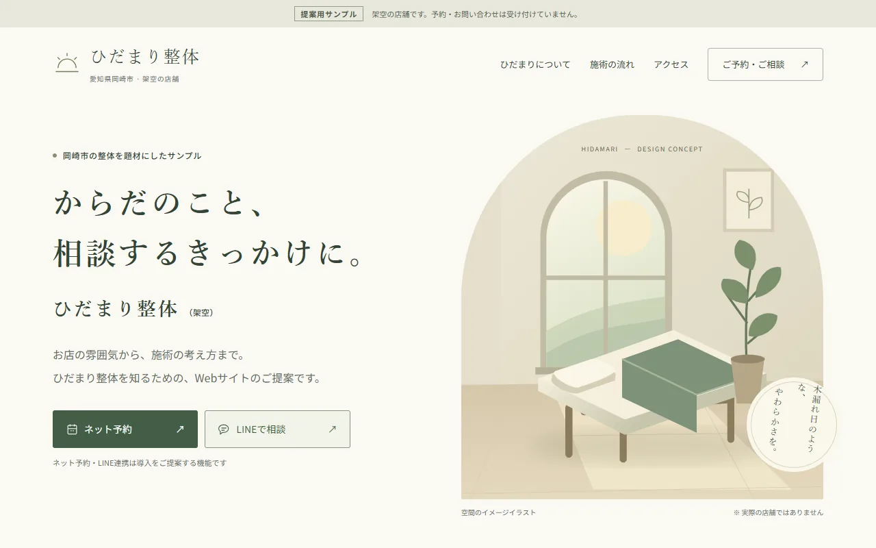 ひだまり整体のホームページ制作例
